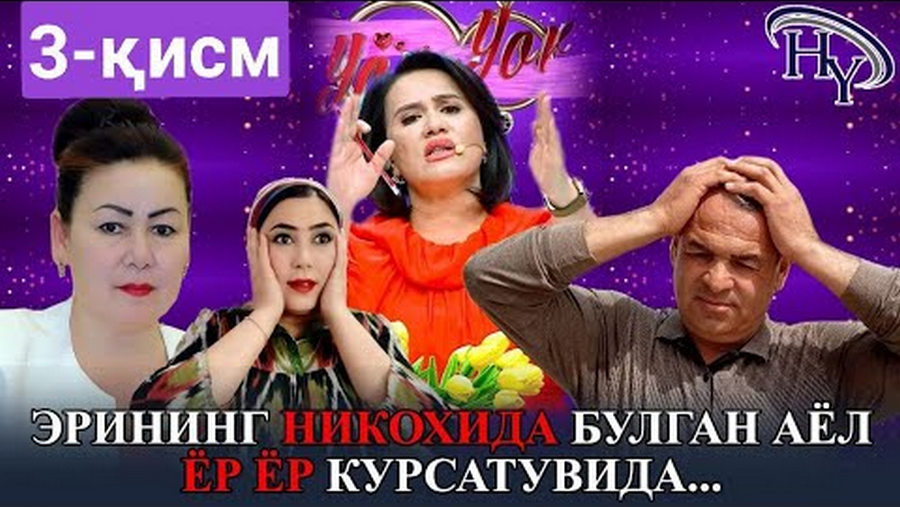 #хоразм_вилояти 3 ҚИСМ ЭРЛИ ХОТИН, ЭР СЎРАБ ЁР-ЁРДА