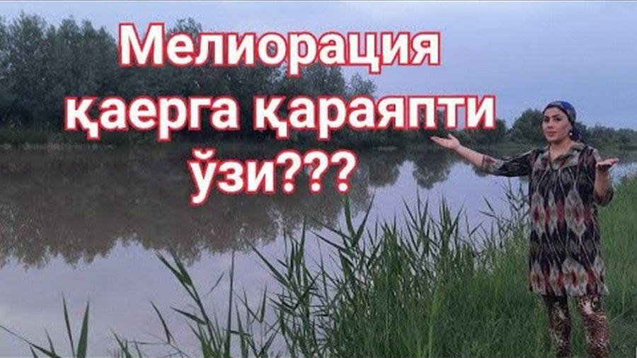 Туманнинг мелиратив холатига ким жавоб беради. #хоразм_вилояти #урганч_тумани